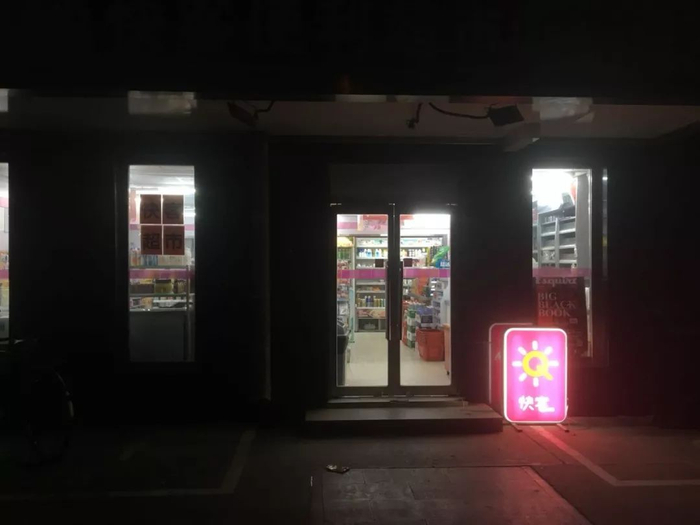  北京南三环居民区 晚上8点半的快客便利店