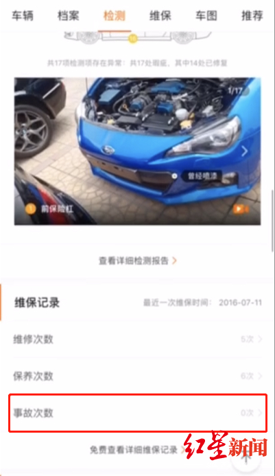 二手车平台关于该车的检测报告，事故次数显示为0
