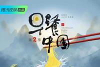 独立鱼:《早餐中国2》只需5分钟,照样撩得你流口水