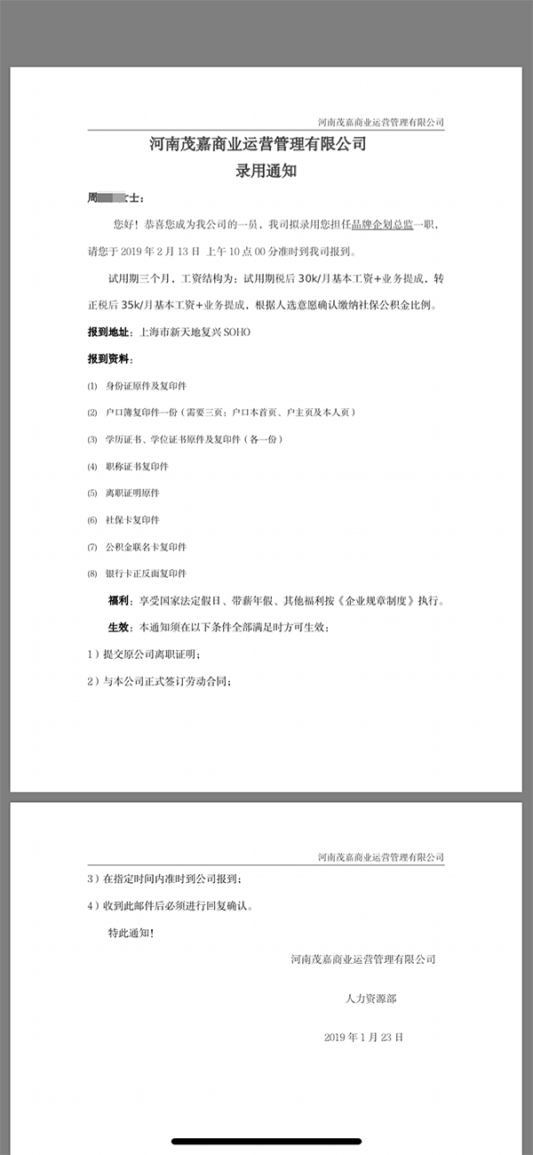 周女士收到的录用通知