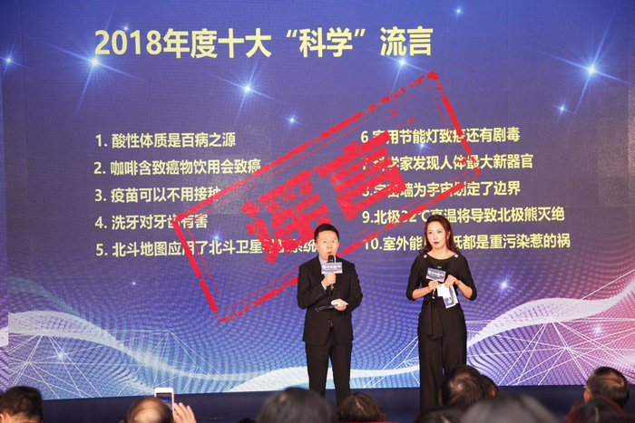  2018年度十大“科学”流言发布现场。北京科技记协供图