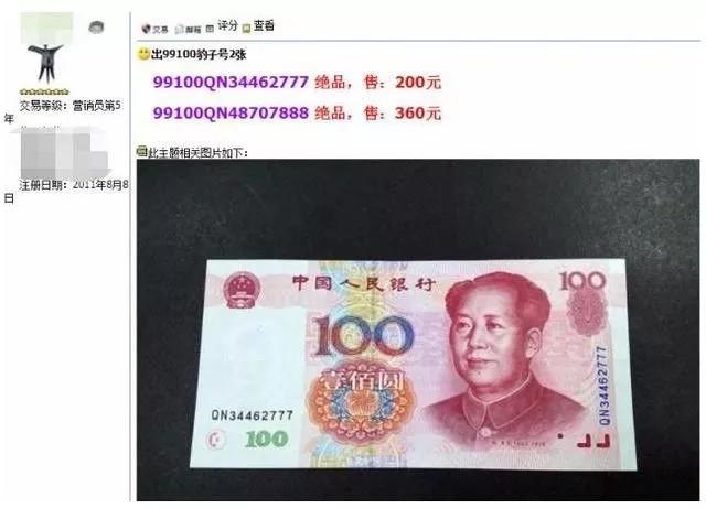 百元大钞叫价6888元？！特殊号码人民币和纪念钞一样值钱！_手机