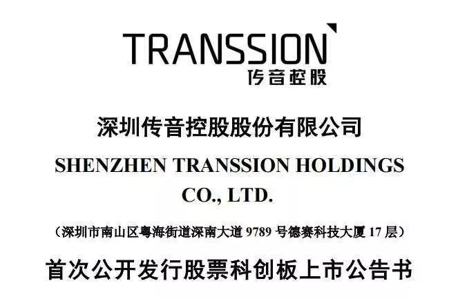 传音控股的科创板上市公告截屏图