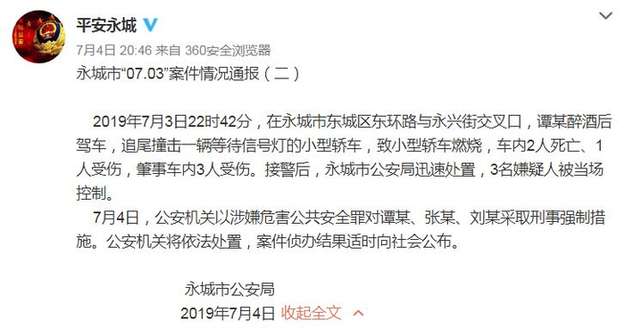 警方通报。图片来源：@平安永城