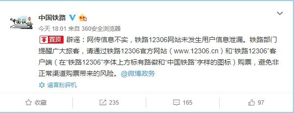  ▲中国铁路总公司对网传“12306数据疑似泄露”作出回应。&nbsp; 图片来源：中国铁路官方微博