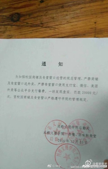　　成都文理学院后勤处2016年12月曾发布通知，严禁食堂窗口使用微信、支付宝，违反规定罚款20000元。图片来源于网络
