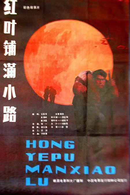 电影《红叶铺满小路》海报