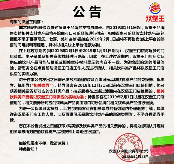  汉堡王中国公告