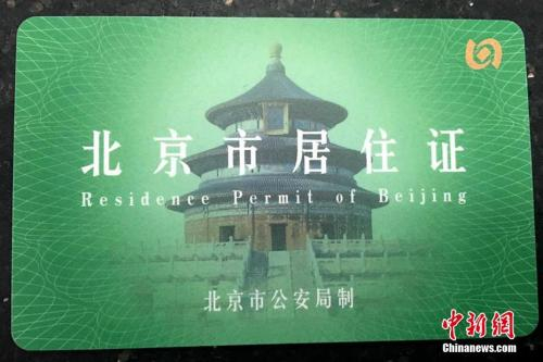 资料图：北京市居住证 中新网记者 马学玲 摄