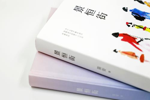 笛安新作《景恒街》。受访者供图