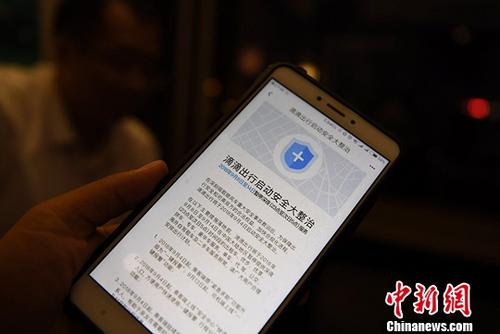 资料图：2018年9月，滴滴宣布启动“安全大整治”。并在大整治的主要措施落地前，暂停平台在中国大陆地区的深夜服务。中新社记者 张斌 摄&nbsp;&nbsp;