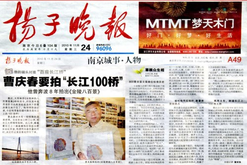 2010年11月24日，董婉愉撰写了《曹庆春要拍长江100桥》，报道了老曹将用8年拍摄长江上的100桥。