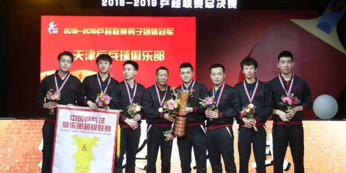 天津天海首次更新官方微博:祝贺天津乒乓球队