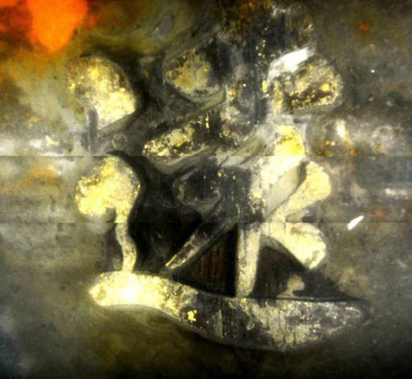 “遠”字铭牌&nbsp; 国家文物局官网 图