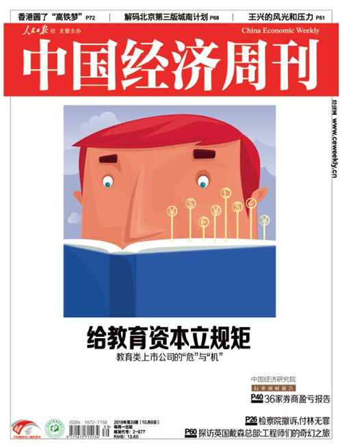 2018年第39期《中国经济周刊》封面