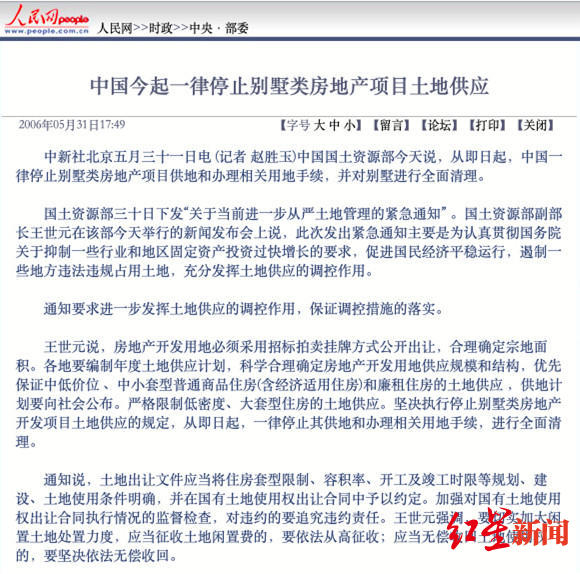 媒体报道显示，2006年已停止别墅类房地产开发项目供地