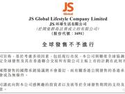 JS环球生活IPO搁置 港股不爱“故事”爱事实