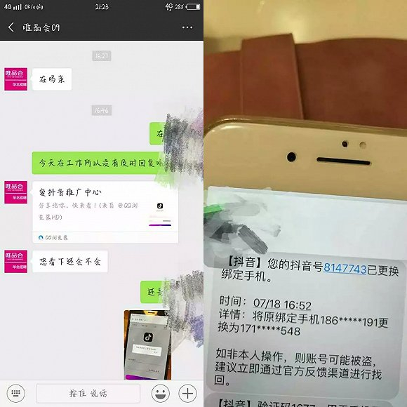 张莉与唯品会09 的对话，以及她收到的抖音官方提示信息