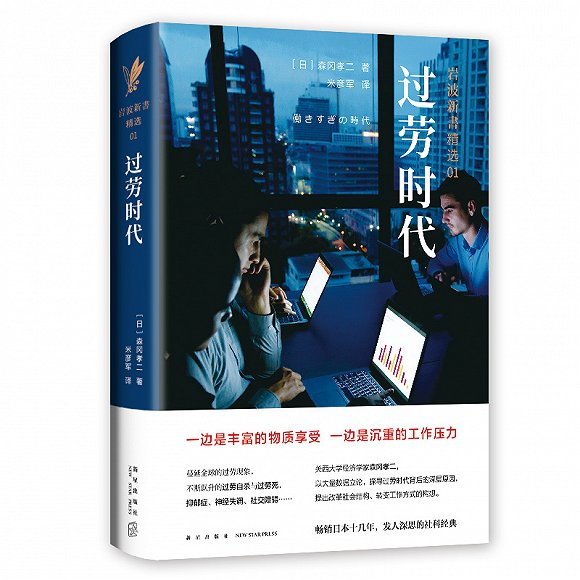 《过劳时代》[日]森冈孝二&nbsp;著 &nbsp;米彦军 译新经典文化·新星出版社 2019-01“高度资本主义”：工作与消费互相循环促进