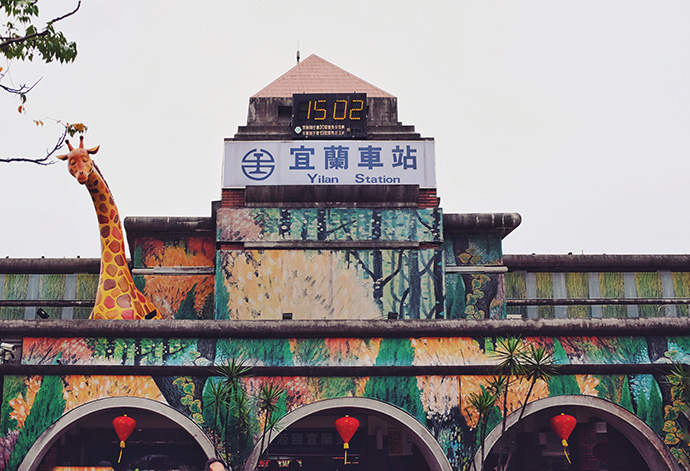 宜兰，“台北后花园”慢慢逛_手机新浪网