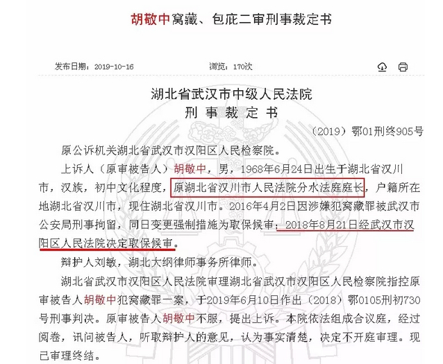 ▲2018年8月21日，经武汉市汉阳区人民法院决定对胡敬中取保候审。图片来源：新京报网