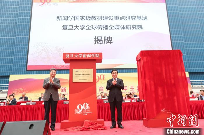 复旦大学全球传播全媒体研究院揭牌。 复旦供图