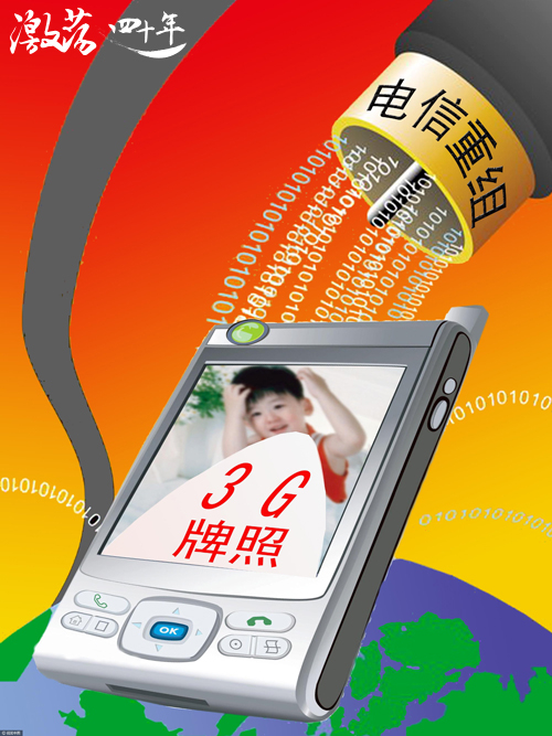 图为漫画：三部委发布电信业重组公告 完成后发三张3G牌照 &nbsp;&nbsp;图片来源：视觉中国