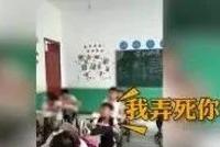 小学生跷腿辱骂老师:我要是你爹早弄死你
