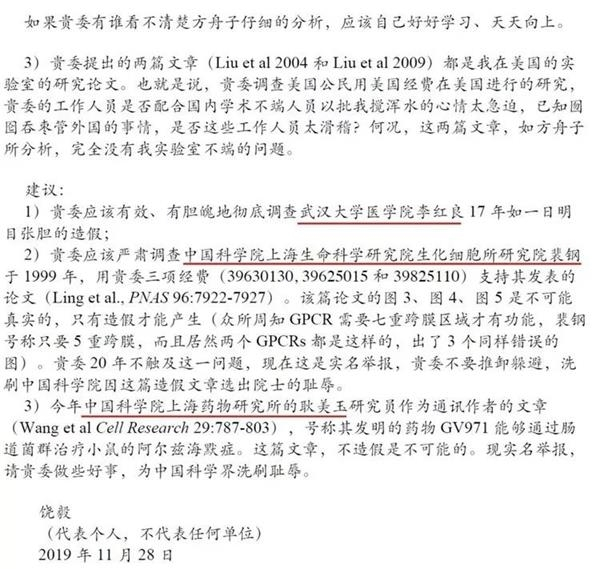  落款为饶毅的举报信