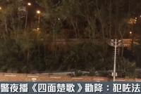 港警"花式"喊话暴徒 还送一首周杰伦的《四面楚歌》