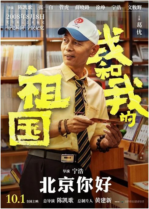  张北京（葛优饰） 电影海报