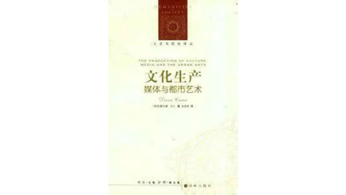《文化生产：媒体与都市艺术》，[美] 戴安娜·克兰 著，赵国新 译，译林出版社 2001年4月版