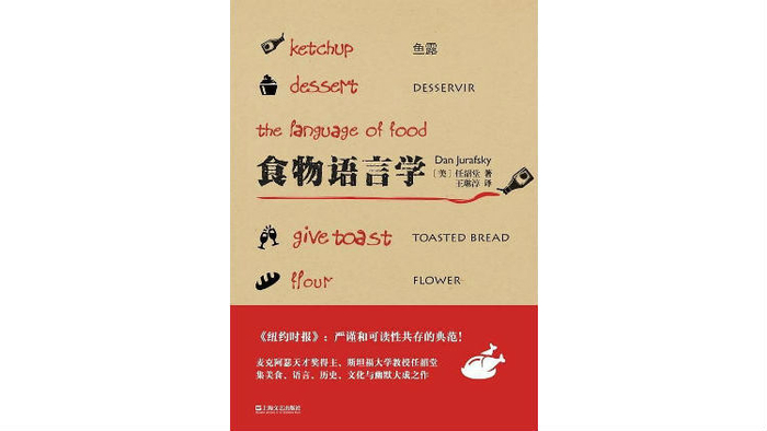 《食物语言学》，[美]任韶堂 著，王琳淳 译，上海文艺出版社2017年2月版