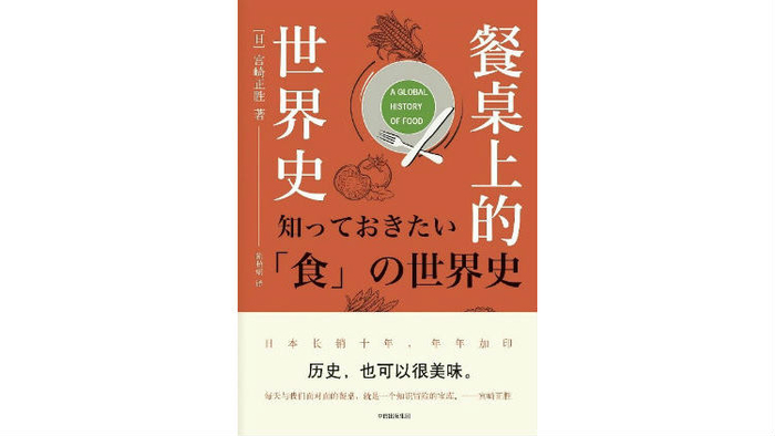 《餐桌上的世界史》，[日]宫崎正胜 著，陈柏瑶 译，楚尘文化/中信出版集团2018年6月版