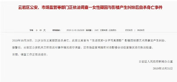 　　云岩区公安、市场监管等部门依法调查一女性疑因与影楼产生纠纷后自杀身亡事件。来源：云岩区人民政府官网