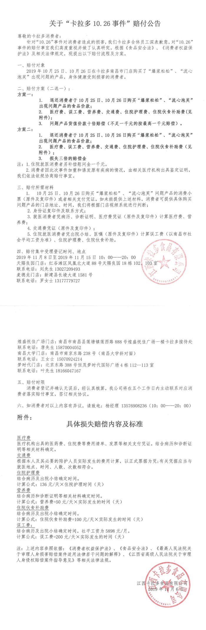 　“卡拉多食品”就产品“沙门氏菌”超标致多人食物中毒一事发布赔付方案&nbsp;&nbsp; 来源：江西卡拉多食品有限公司官方微信公号