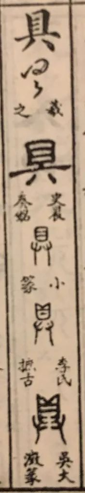 【中文启蒙番外篇】且、具、真、直,到底是几划?为啥?