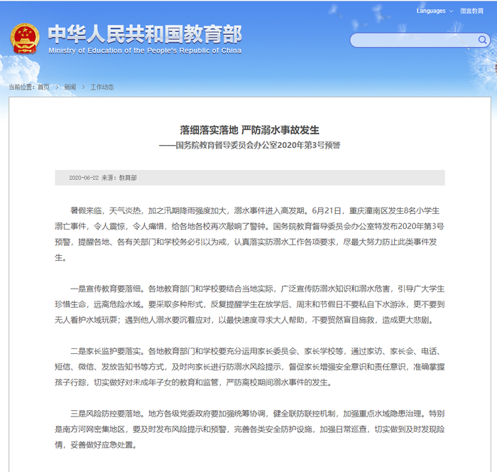 △6月22日，国务院教育督导委员会办公室特发布2020年第3号预警，提醒各地、各有关部门和学校务必引以为戒，认真落实防溺水工作各项要求，尽最大努力防止此类事件发生。