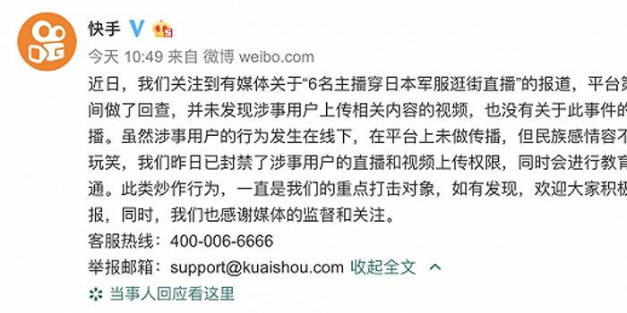 快手回应6名主播穿日本军服:发生在线下,已封