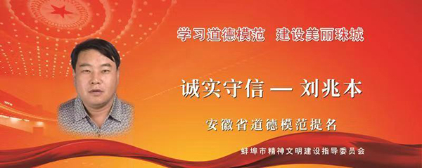 刘兆本获“安徽省道德模范”提名。 蚌埠广播电视网图