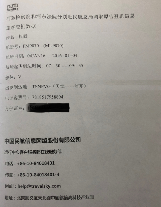 权毅的航班信息，与庭审时间冲突。 卢通 摄