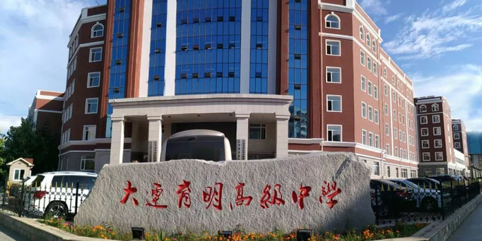 大连育明高中、红旗高中,中考生想了解的都在