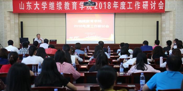 山东大学举办2018年度继续教育工作研讨会