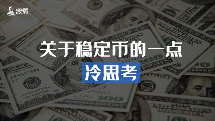 关于稳定币的一点冷思考