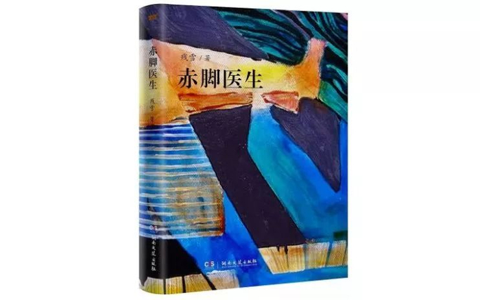 《赤脚医生》；作者：&nbsp;残雪 ；版本 ：&nbsp;湖南文艺出版社2019年2月