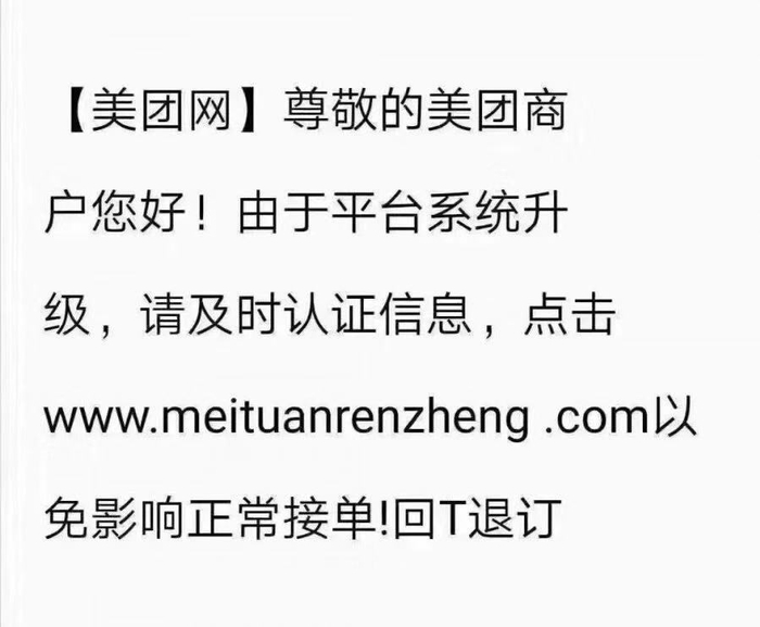 商家接到的所谓“美团网”短信通知。受访者供图