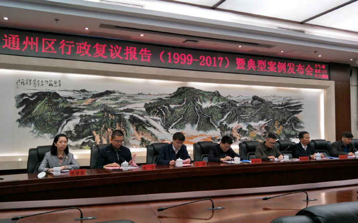 通州区行政复议报告（1999-2017）暨典型案例发布会现场