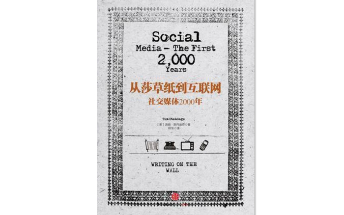 　　《从莎草纸到互联网：社交媒体2000年》，作者：&nbsp;[英]汤姆·斯丹迪奇 ，译者：&nbsp;林华，版本：&nbsp;中信出版社&nbsp; 2015年12月