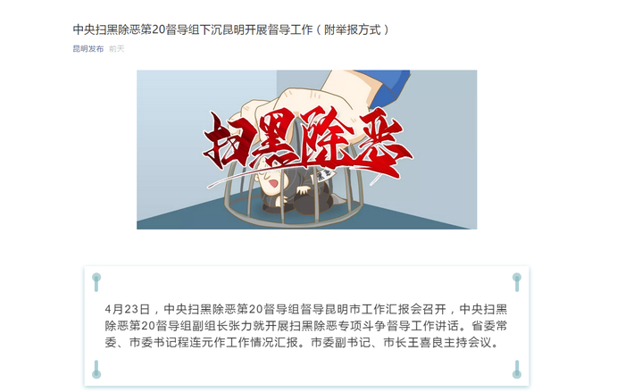 昆明发布打掉孙小果等涉黑涉恶犯罪团伙的新闻。&nbsp; 网络截图