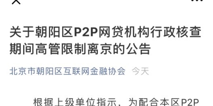 P2P行政核查期间高管限制离京?这则公告删了